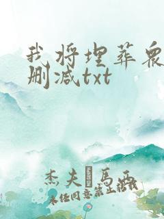 我将埋葬众神未删减txt