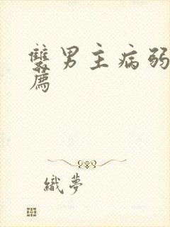 双男主病弱文推荐