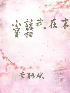 小说我在末世开宝箱