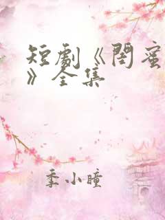 短剧《闺蜜往事》全集