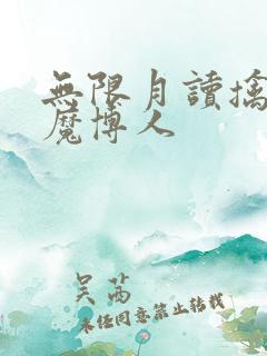无限月读擒母狂魔博人