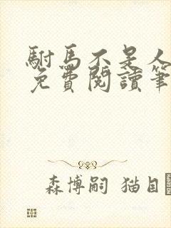 驸马不是人小说免费阅读笔趣阁