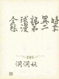 全球诡异时代动态漫第二季全集免费播放