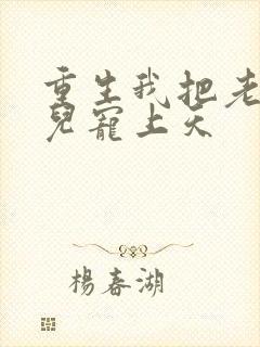 重生我把老婆女儿宠上天