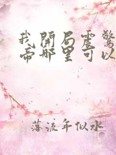 我开局震惊了女帝哪里可以看