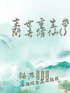 末世重生带着空间去修仙()