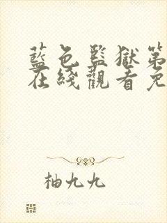 蓝色监狱第二季在线观看免费观看