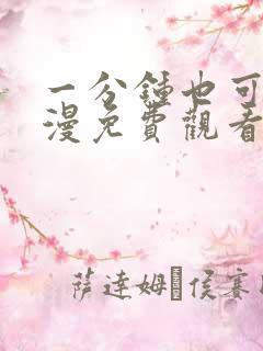 一分钟也可以动漫免费观看完整版