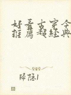 好看古穿今小说推荐超经典