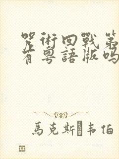 咒术回战第二季有粤语版吗