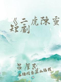 《二虎陈灵均》短剧