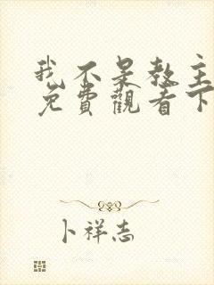 我不是教主漫画免费观看下拉式六漫画