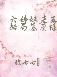 六姊妹老五最后结局怎么样