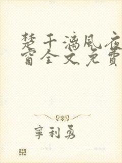 楚千漓风夜玄弹窗全文免费阅读