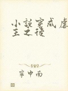 小说穿成虐文女主之后