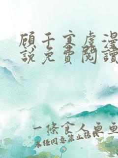 顾千寒虞漫漫小说免费阅读最新章节列表