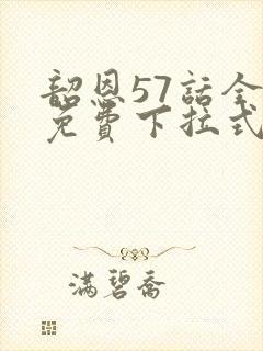 韶恩57话全集免费下拉式漫画最新章节