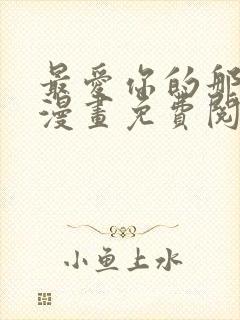 最爱你的那十年漫画免费阅读下拉