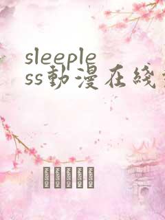 sleepless动漫在线观看免费播放