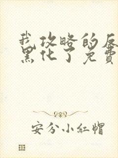 我攻略的反派都黑化了免费全文阅读