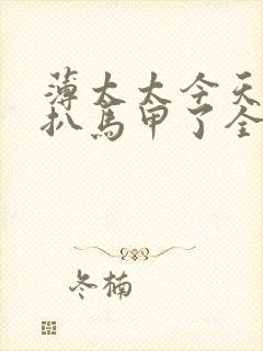 薄太太今天又被扒马甲了全文免费阅读无弹窗