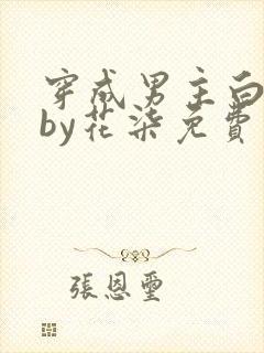 穿成男主白月光by花柒免费阅读