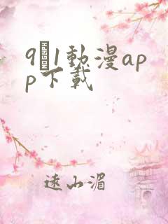 9·1动漫app下载