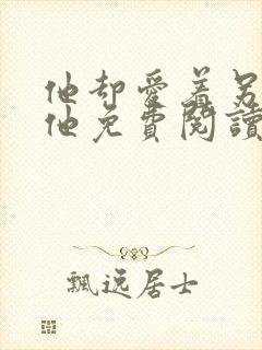 他却爱着另一个他免费阅读漫画