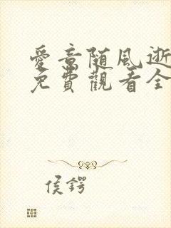 爱意随风逝短剧免费观看全集