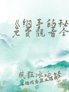 《纲手的秘密》免费观看全集动漫