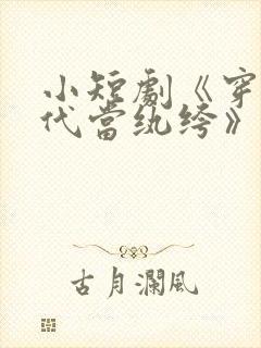 小短剧《穿到古代当纨绔》