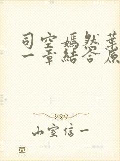 司空嫣然叶凡哪一章结合原版