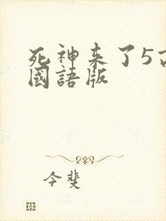 死神来了5高清国语版