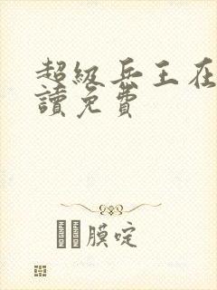 超级兵王在线阅读免费