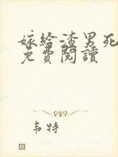 嫁给渣男死对头免费阅读