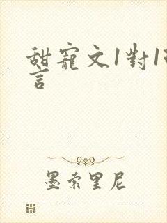 甜宠文1对1现言