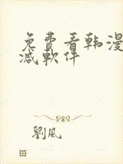 免费看韩漫无删减软件