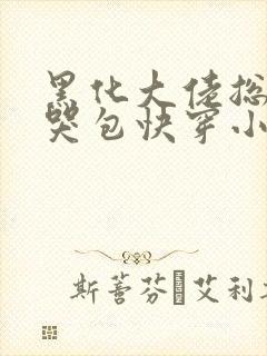 黑化大佬总追小哭包快穿小说