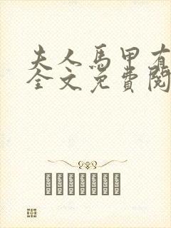 夫人马甲有点多全文免费阅读