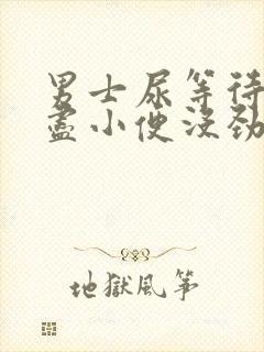 男士尿等待尿不尽小便没劲