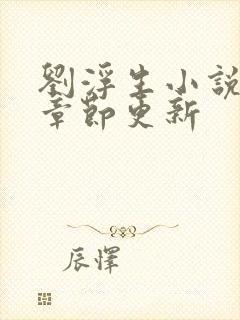 刘浮生小说最新章节更新