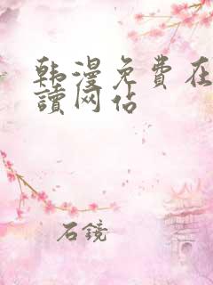 韩漫免费在线阅读网站