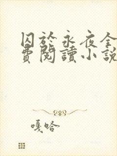 囚于永夜全文免费阅读小说无弹窗