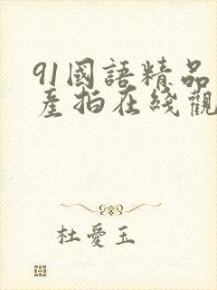 91国语精品自产拍在线观看