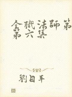 全职法师第四季第六集