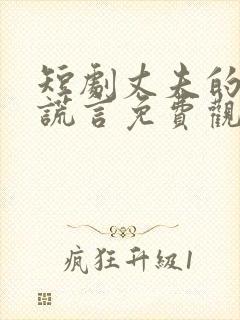 短剧丈夫的深情谎言免费观看全集