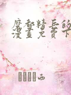 魔都精兵的奴隶漫画免费下拉式