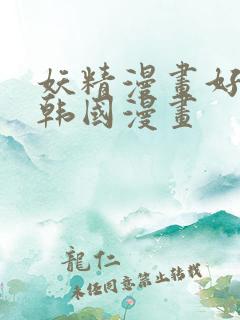 妖精漫画好看的韩国漫画