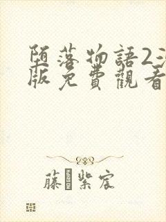 堕落物语2漫画版免费观看