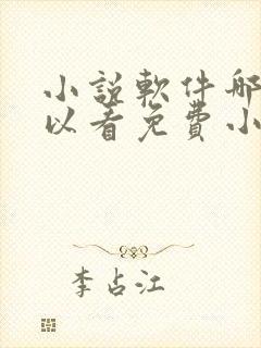 小说软件哪个可以看免费小说